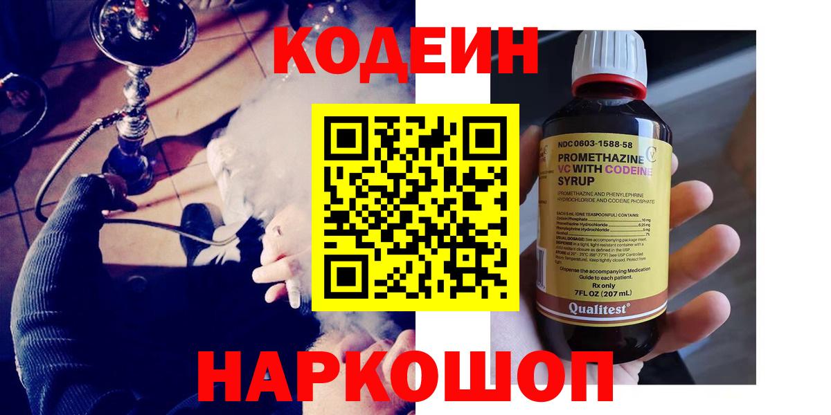 Тутаев  Кодеин Purple Drank  Вход с VPN  Кодеиновый сироп Lean напиток Lean (лин) 